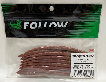 FOLLOW フォロー ワッキー ティーチャー 5” ミミズ #014 ストレートワーム 14本入り_画像7