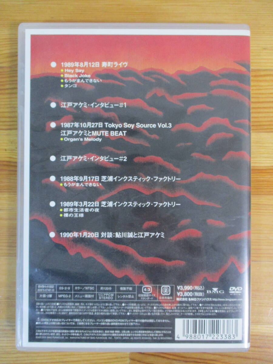 【中古DVD】　じゃがたら　この～ッ！！（もうがまんできない）　1989年8月12日寿町ライヴ　江戸アケミインタビュー_画像3