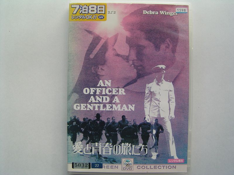 ★名作！愛と青春の旅だち レンタル版DVD中古品・通常トールケース★4枚までクリックポスト185円_画像1