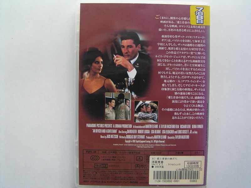 ★名作！愛と青春の旅だち レンタル版DVD中古品・通常トールケース★4枚までクリックポスト185円_画像2