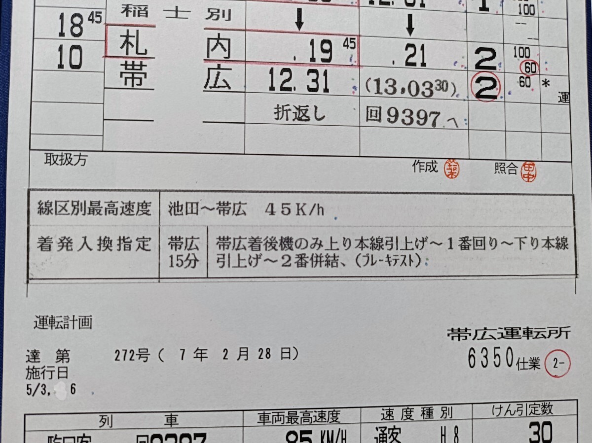 JR北海道「十勝大平原ノロッコ号」運転士時刻表(スタフ)行路揃い3枚セット 帯広〜池田 平成7年 帯広運転所_画像4
