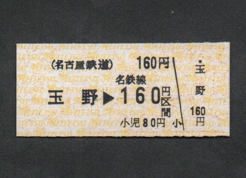 名古屋鉄道尾西線玉野駅の硬券乗車券 CI地紋(現行地紋) 名鉄_画像1