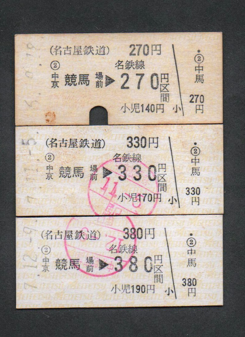 名古屋鉄道中京競馬場前駅の硬券乗車券３枚セット　CI地紋（現行地紋）　名鉄_画像1