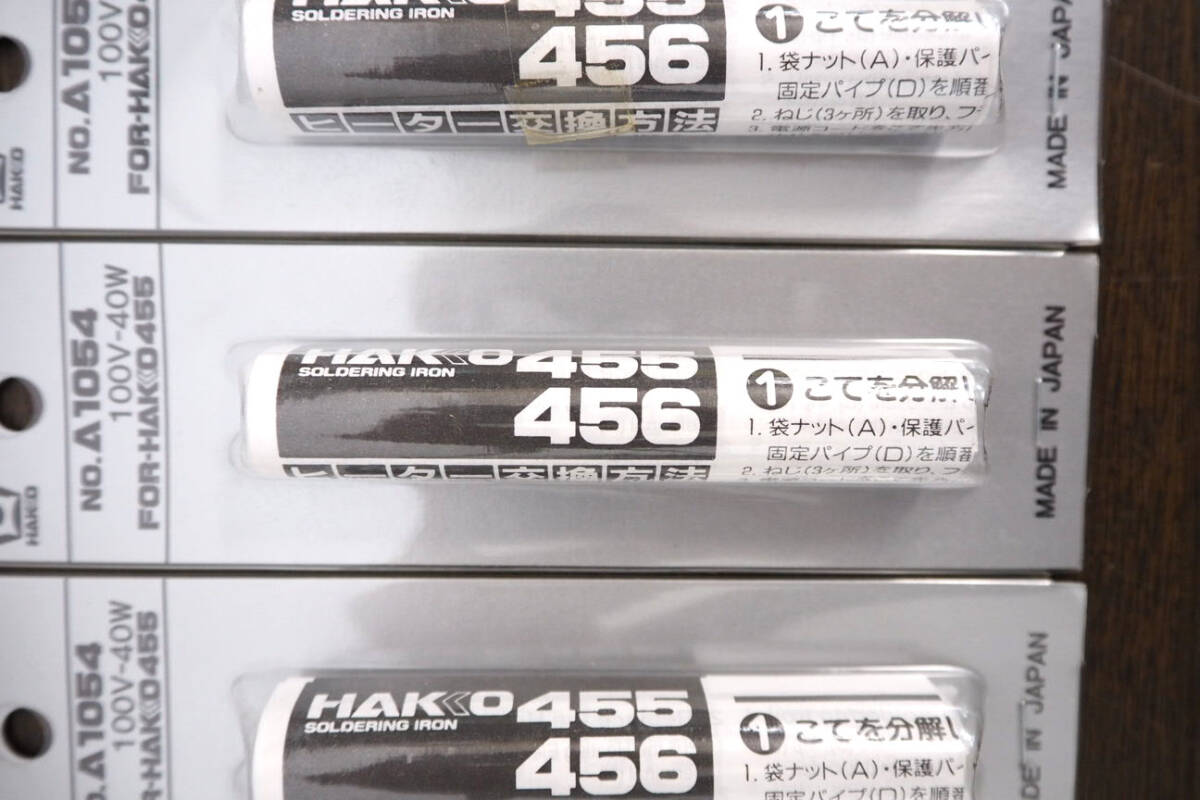 HAKKO ★ 白光「A1054」３本セット ヒーター 100V-40W はんだこてパーツ セラミックヒーター (455用交換ヒーター) はんだごて 半田_画像3