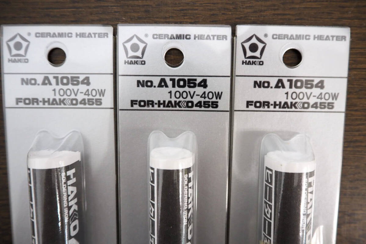 HAKKO ★ 白光「A1054」３本セット ヒーター 100V-40W はんだこてパーツ セラミックヒーター (455用交換ヒーター) はんだごて 半田_画像2