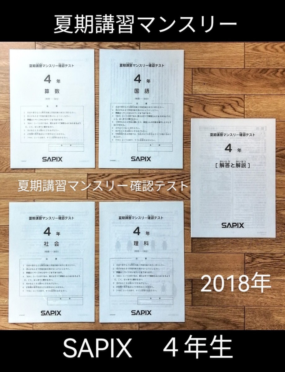 サピックス 4年 マンスリーテスト 10回 2018年度版 中古原本 即日発送「SAPIX 4年 夏期講習マンスリー確認テスト 2018年