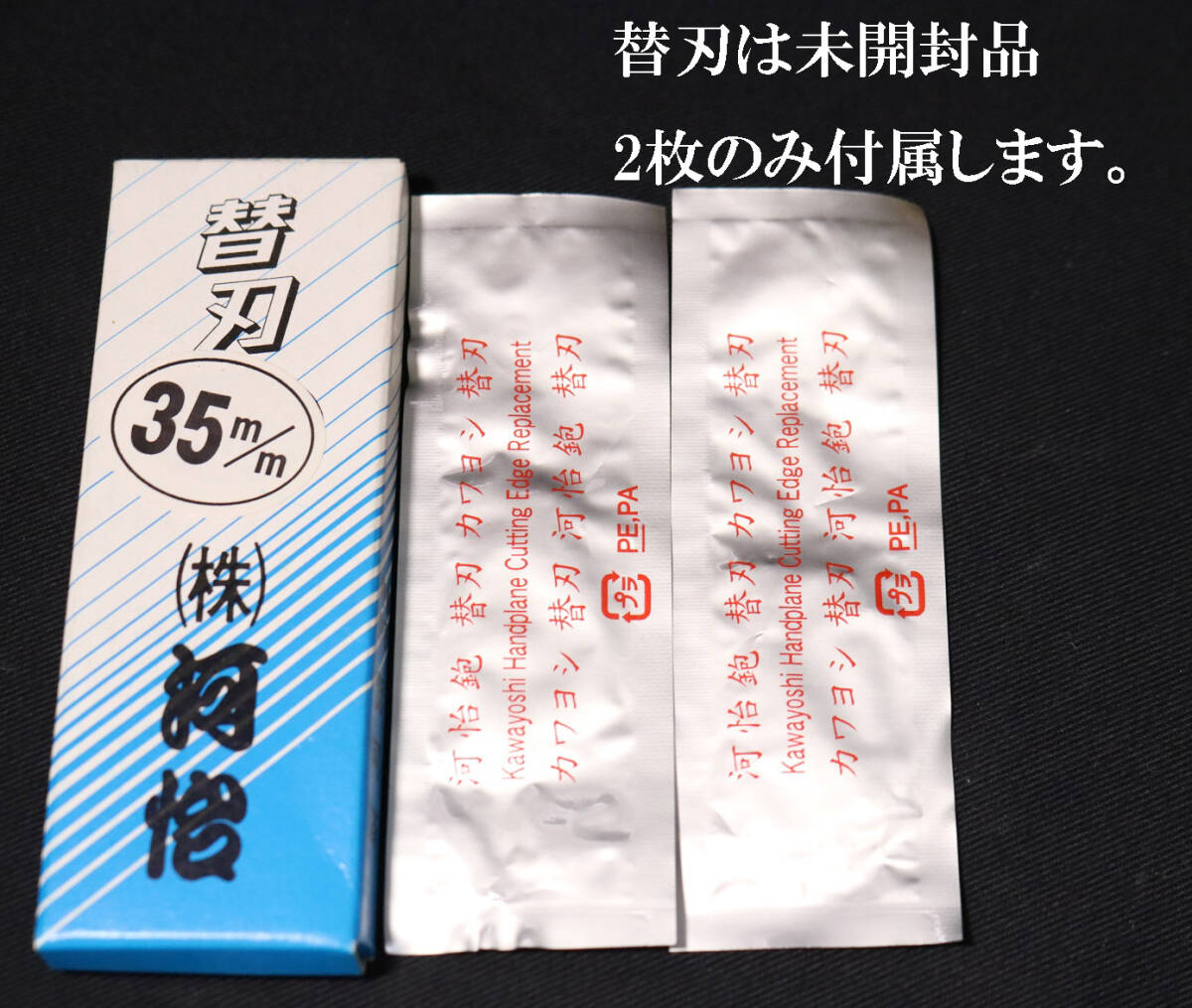 35mm 河怡 替刃式 鉋 小型 カンナ かわよし 豆平鉋 大工道具_画像2