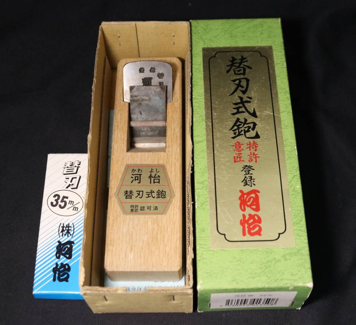 35mm 河怡 替刃式 鉋 小型 カンナ かわよし 豆平鉋 大工道具_画像1