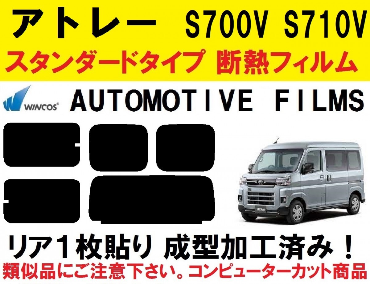 近赤外線６２％カット　リア１枚貼り成型加工済みコンピューターカットフィルム　アトレー　S700V　S710V　_画像1