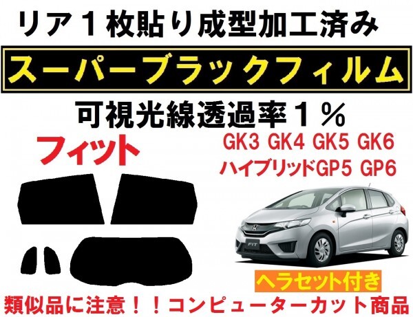 スーパーブラック【透過率1%】 フィット GK系 フィットハイブリッド ヘラセット付 １枚貼り成型加工済みフィルム GK3 GK4 GK5 GK6 GP5 GP6_画像1