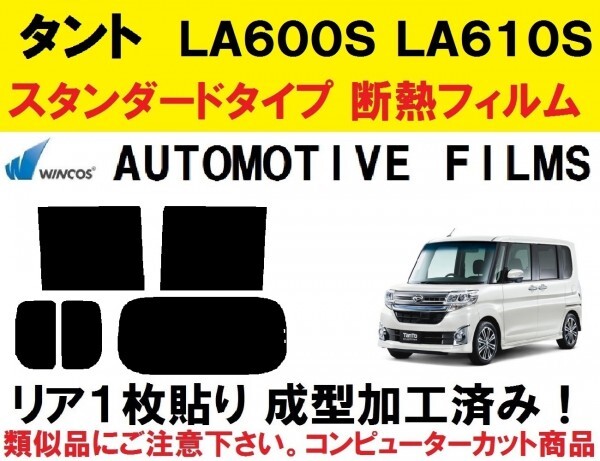 近赤外線６２％カット コンピューターカット１枚貼り成型加工済みフィルム！！　タント LA600S LA610S_画像1