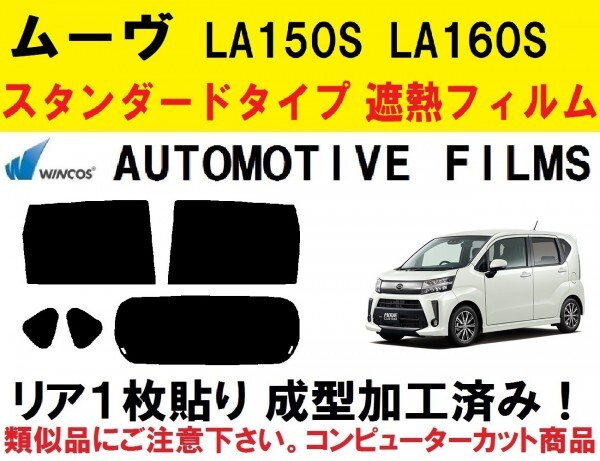 近赤外線62%カット コンピューターカット1枚貼り成型加工済みフィルム!! ムーヴ LA150S LA160S_画像1