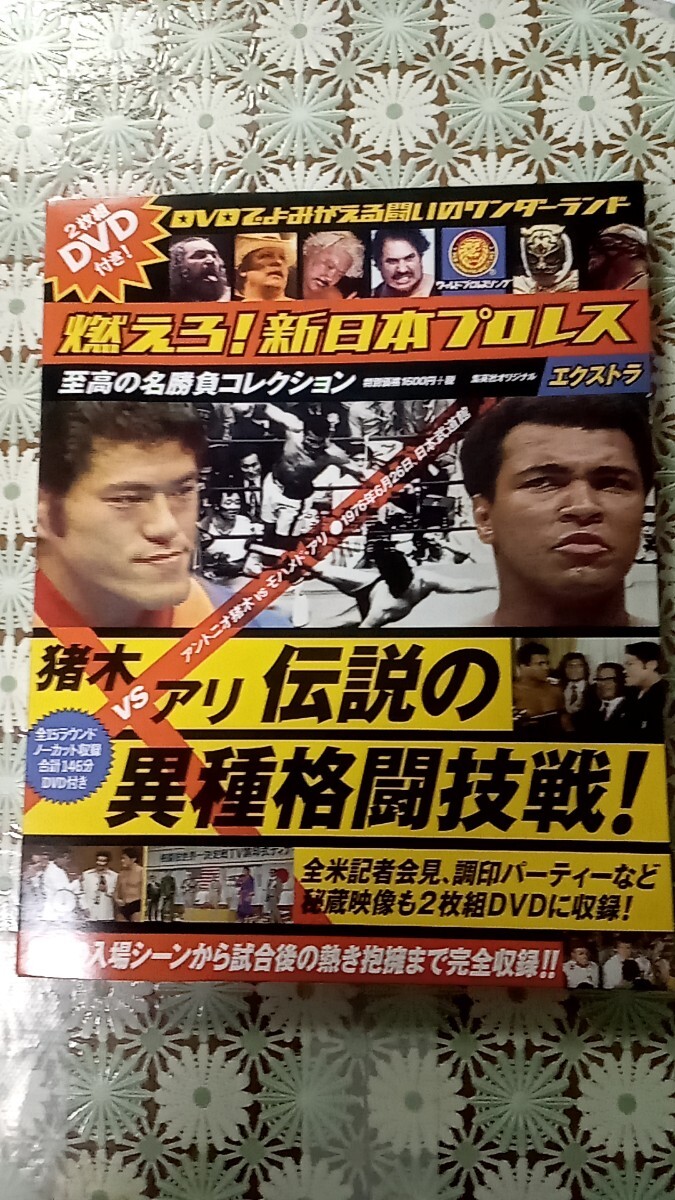 燃えろ! 新日本プロレス エクストラ / アントニオ猪木VSモハメド・アリ 伝説の異種格闘技戦! / DVD_画像1