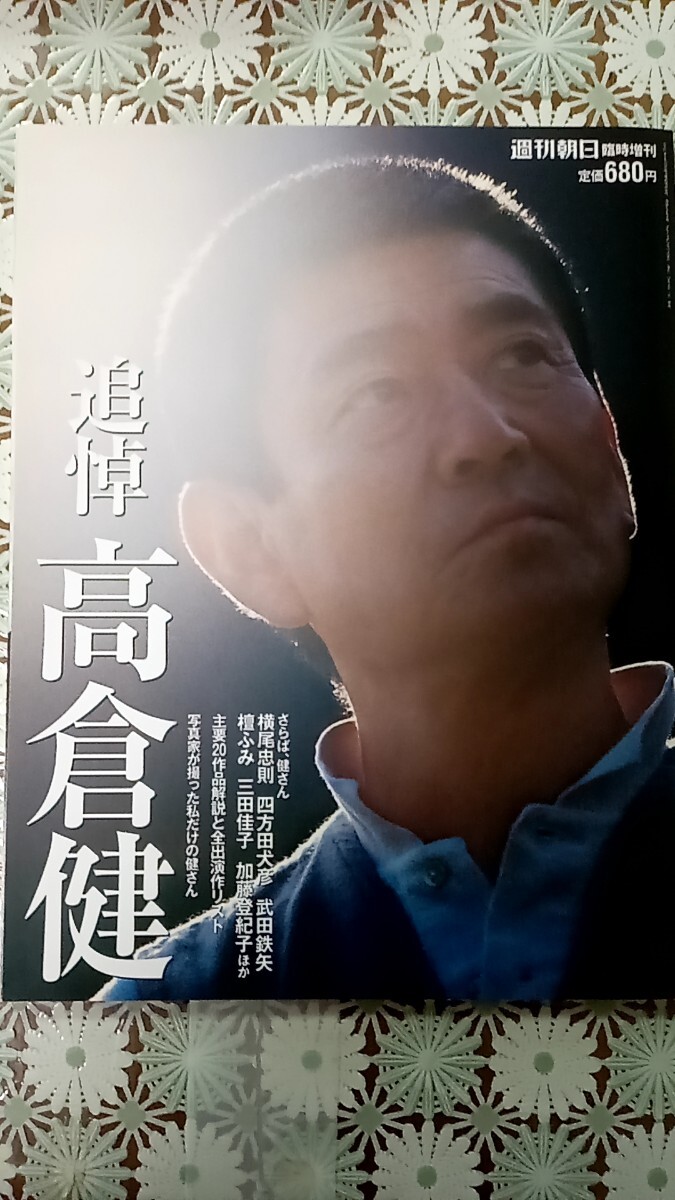 朝日新聞出版 週刊朝日増刊 追悼 高倉健_画像1