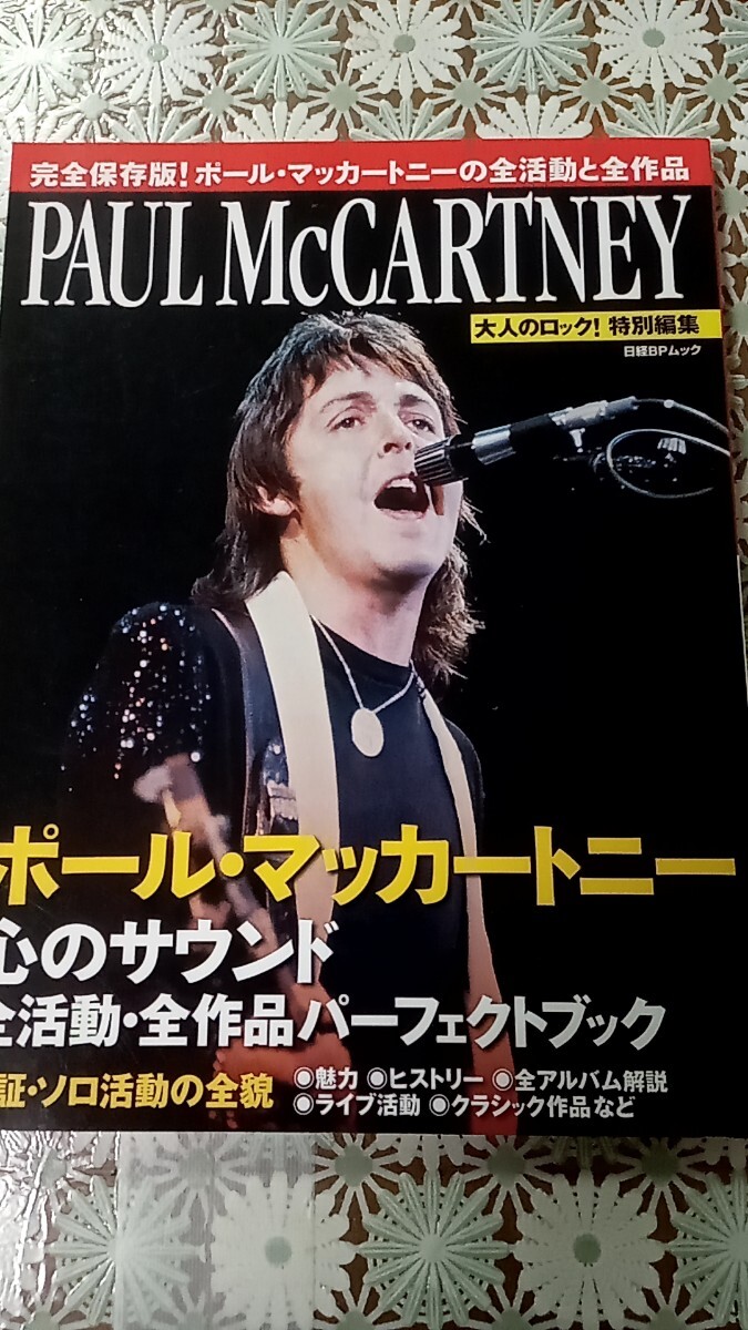 大人のロック! 特別編集 ポール・マッカートニー 心のサウント 全活動・全作品パーフェクトブック (日経BPムック)_画像1