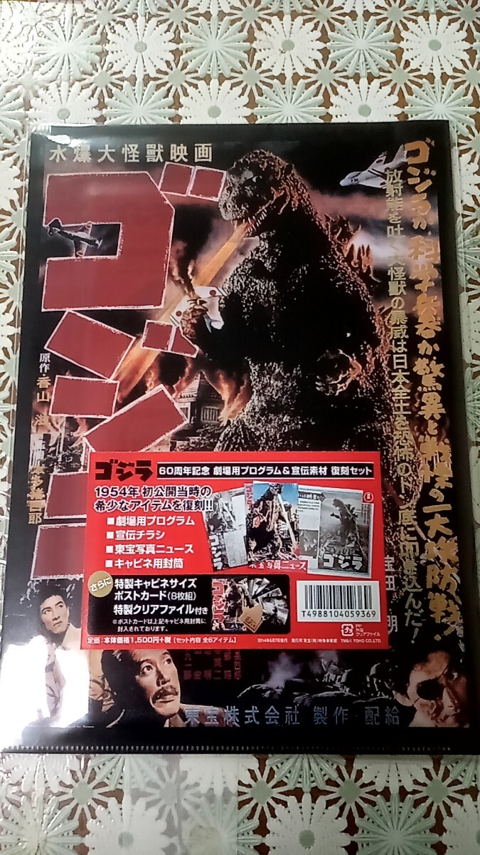 【未開封】 ゴジラ60周年記念 劇場用プログラム&宣伝素材 復刻セット ゴジラ 60周年記念 劇場用プログラム&宣伝素材 復刻セット 未