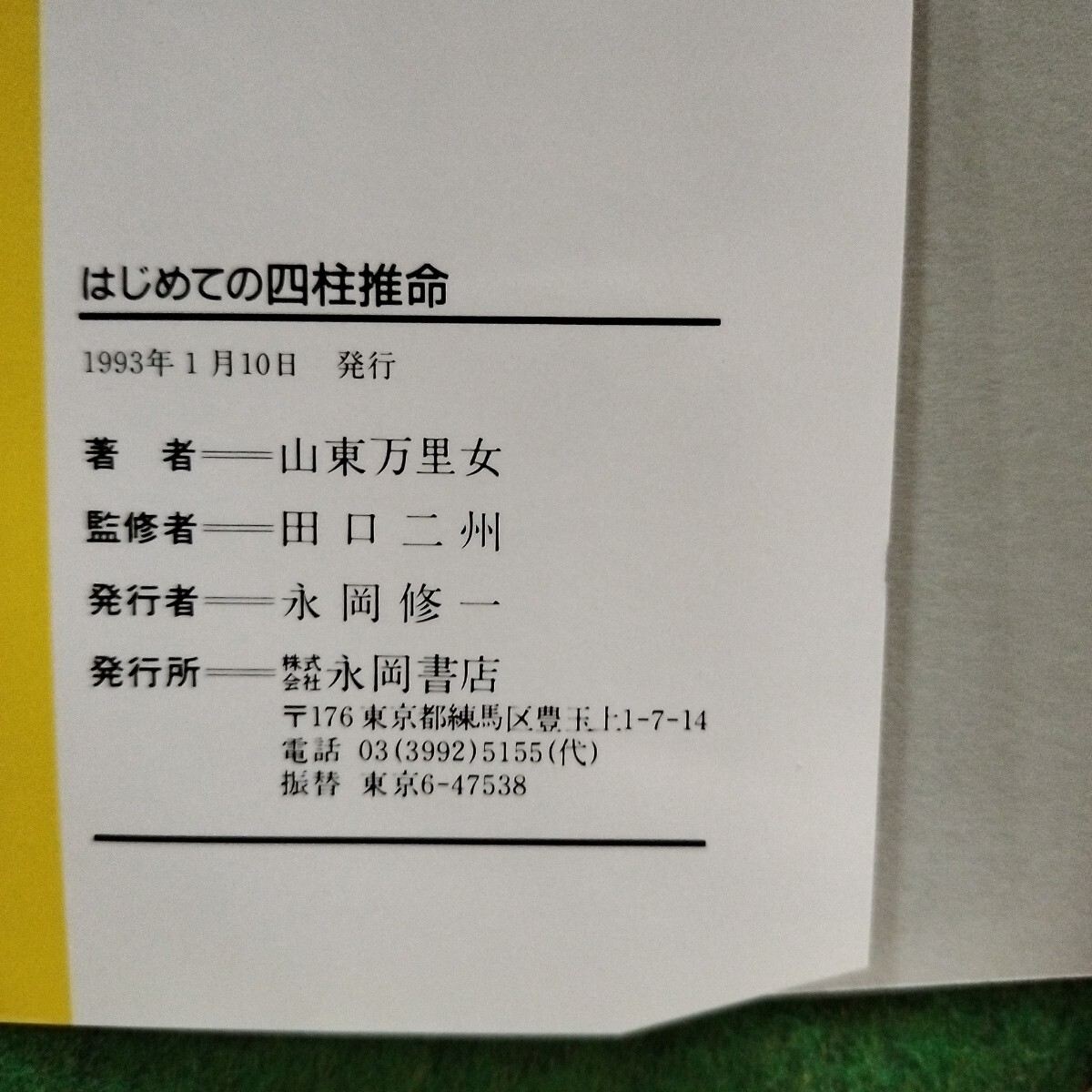初めての四柱推命 山東万里女_画像7