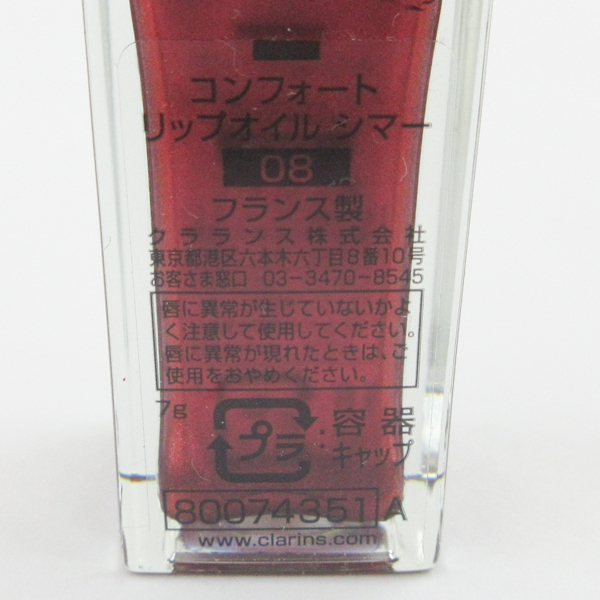 クラランス コンフォート リップオイル シマー #08 バーガンディーワイン 未使用 C673