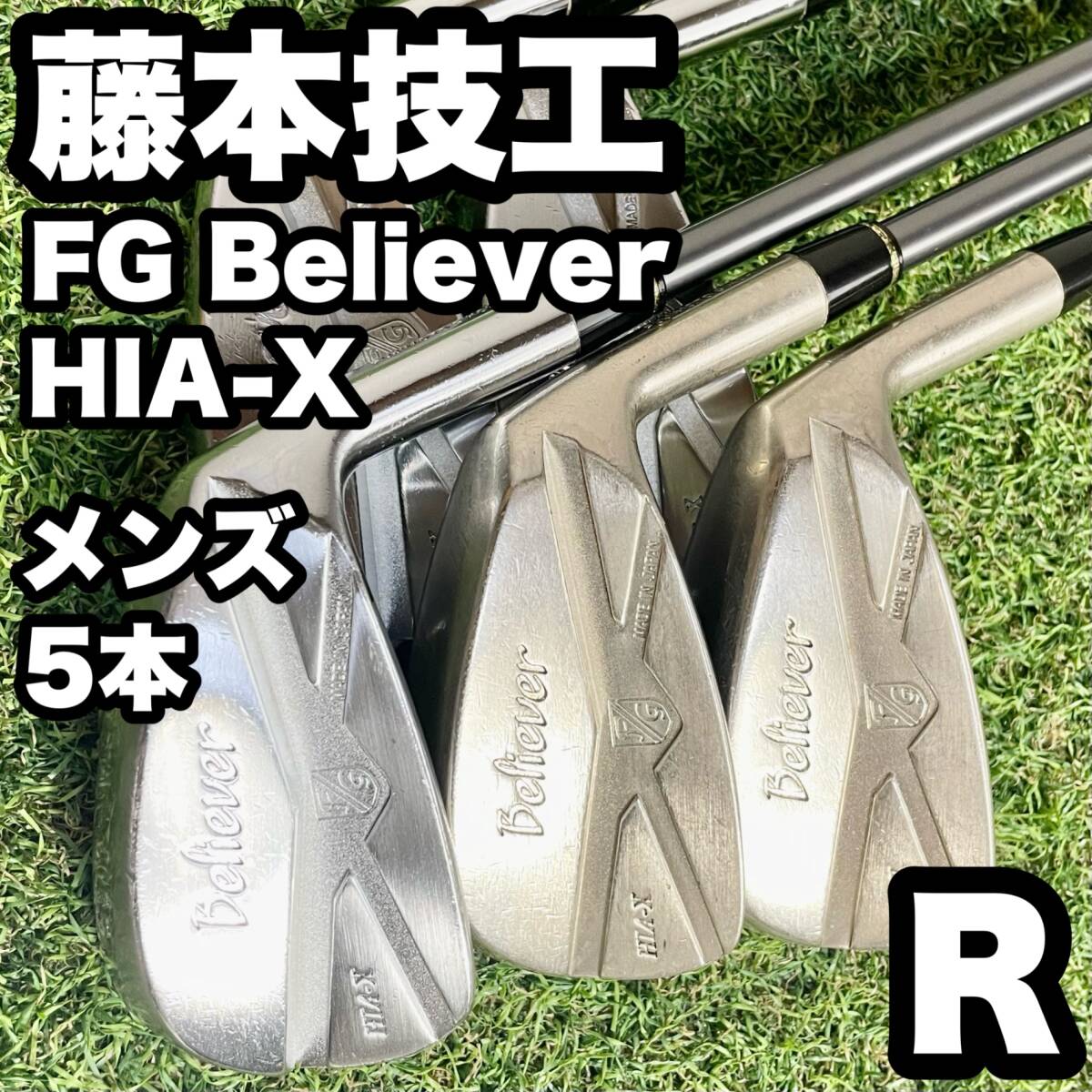 藤本技工 FG Believer HIA-X アイアンセット メンズ 5本 R 右 フジモトギコウ ビリーバー 地クラブ MCI装着 フジクラ 藤倉 送料無料_画像1