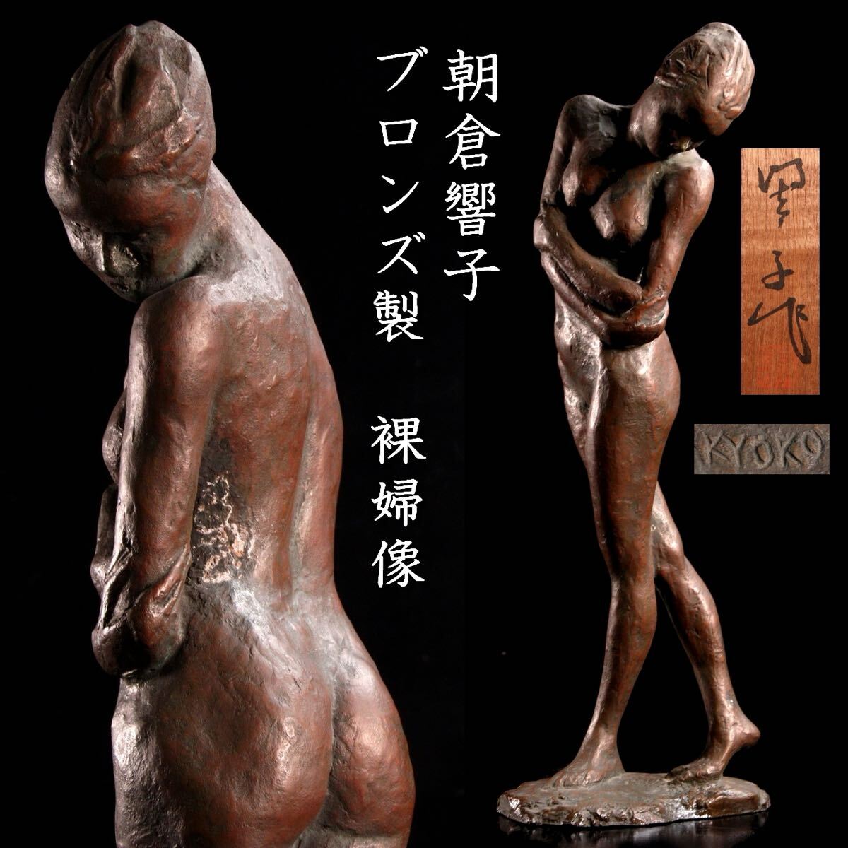 送料無料 彫刻家 翁観二 ブロンズ裸婦像「風」翁朝盛 師事 高さ47cm 舳〇 彫刻家 朝倉響子 ブロンズ製 裸婦像 35.5cm 1843g 共箱 唐