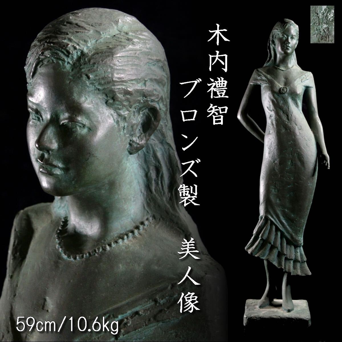 (貴重) 木内禮智 つぼみ 色紙付き ブロンズ像 舳〇 木内禮智 ブロンズ製 美人像 59cm 10.6kg アンティーク T
