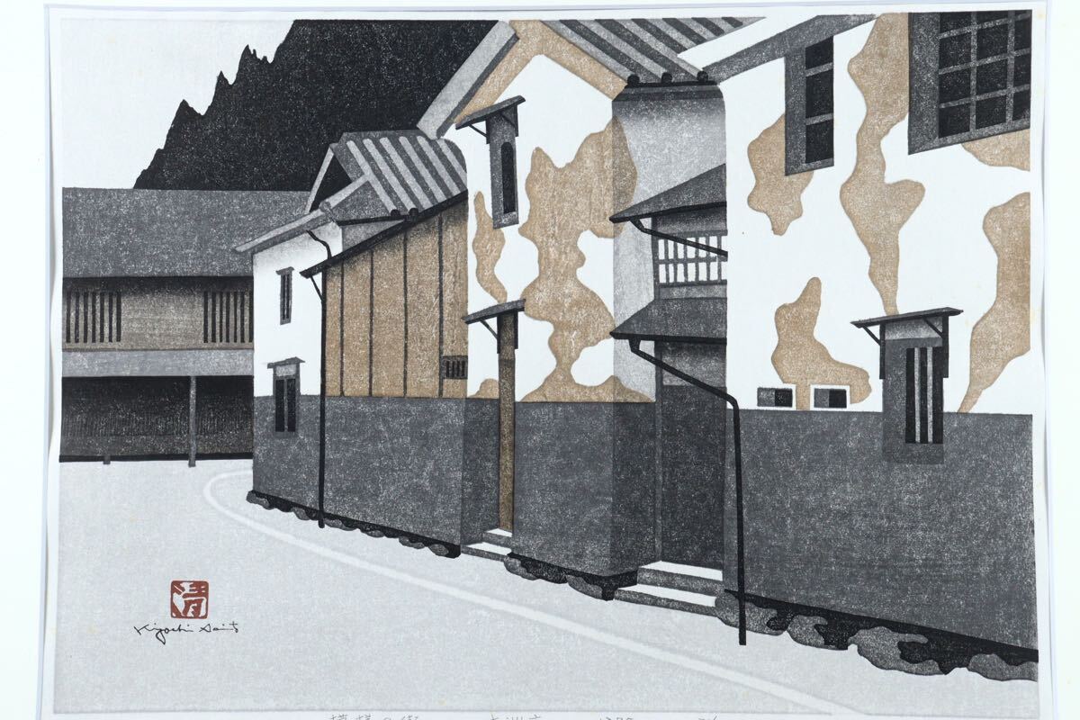 斎藤清 INDEA A 風景画 作家直筆サイン 木版画 版画 絵画 真作保証 舳〇 真作保証 斎藤清 「模様の街 大洲市 1985」木版画 71/130