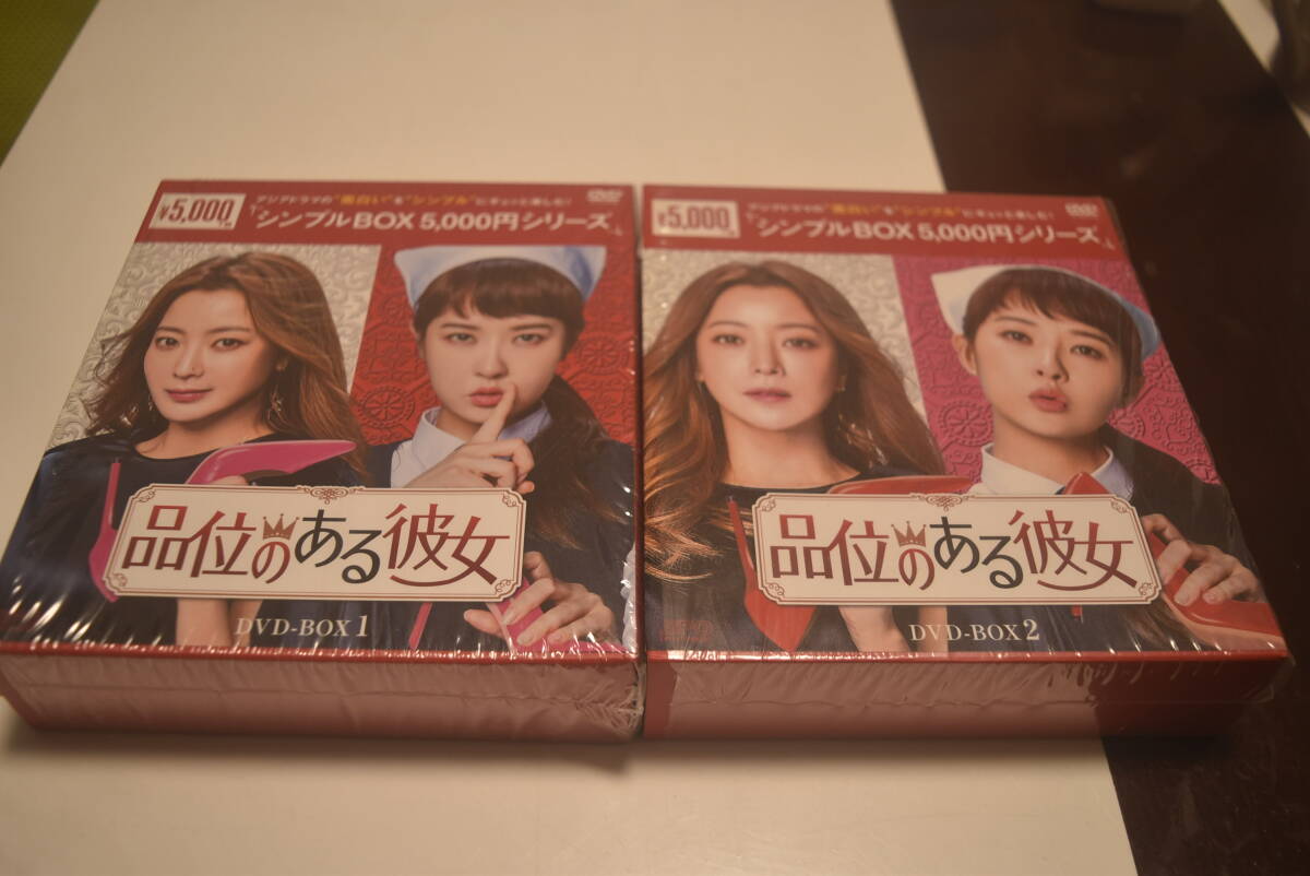 【送料無料】 韓国ドラマ「品位のある彼女」 DVDボックス1&2