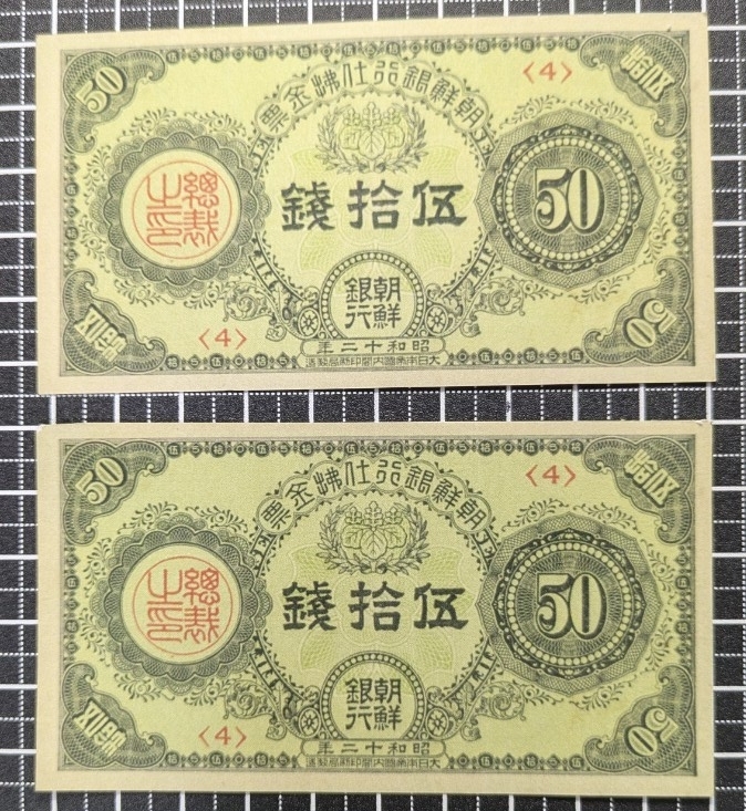 【注目/珍品/レア/希少/貴重】朝鮮銀行 支払金票 50銭札 朝鮮紙幣】朝鮮銀行券支払金票50銭票 内閣印刷局 昭和12年(未