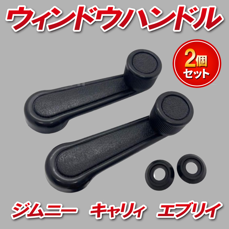 ジムニー JA11 JA22 レギュレーター ハンドル 41iGgfwsusL._AC_UL210_SR210,