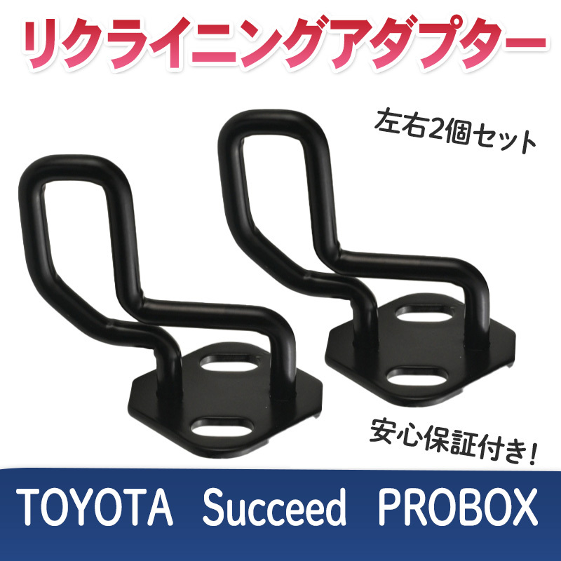 プロボックス サクシード 50系 160系 リクライニングストライカー アップキット リアシート 角アップ ロッカー カスタム PROBOX 角度調整の画像1