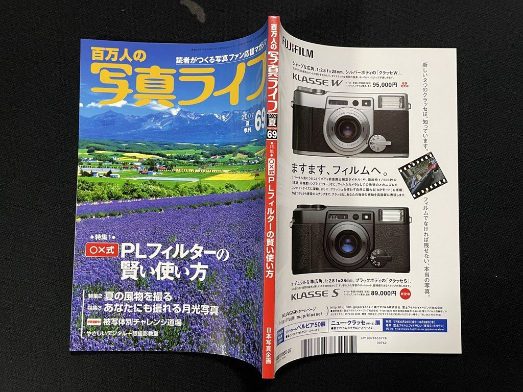 ｊΩ　百萬人の??真ライフ　2007年夏季刊　69　特集?PLフィルターの賢い使い方　夏の風(fēng)物を撮る　あなたにも撮れる月光寫真/B40