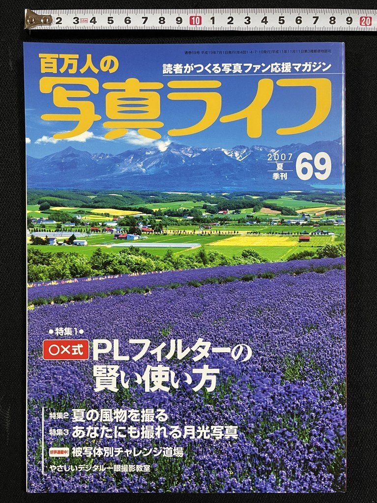 ｊΩ　百萬人の??真ライフ　2007年夏季刊　69　特集?PLフィルターの賢い使い方　夏の風(fēng)物を撮る　あなたにも撮れる月光寫真/B40