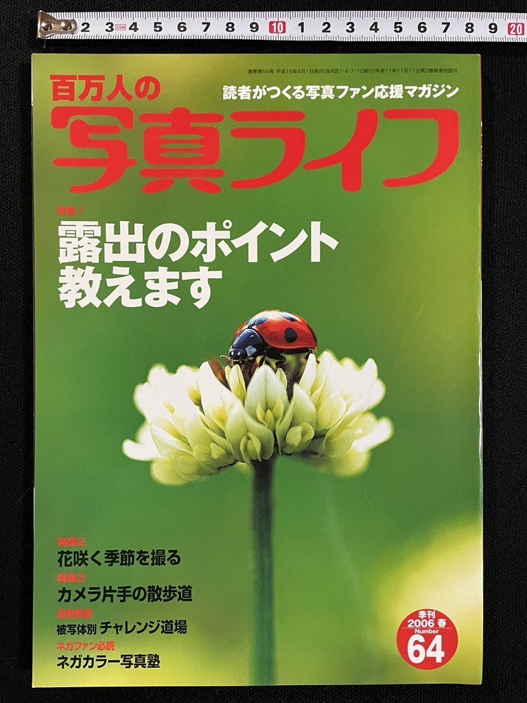 ｊΩ　百萬人の??真ライフ　2006年春季刊　64　特集?露出のポイント教えます　花咲く季節(jié)を撮る　カメラ片手の散歩道/B40