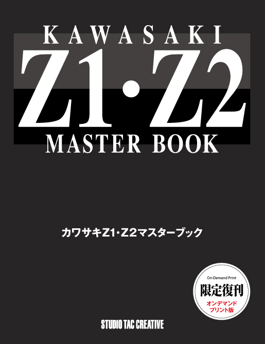 【限定復刊オンデマンド版】カワサキ Z1・Z2マスターブック 定価7,000円_画像1