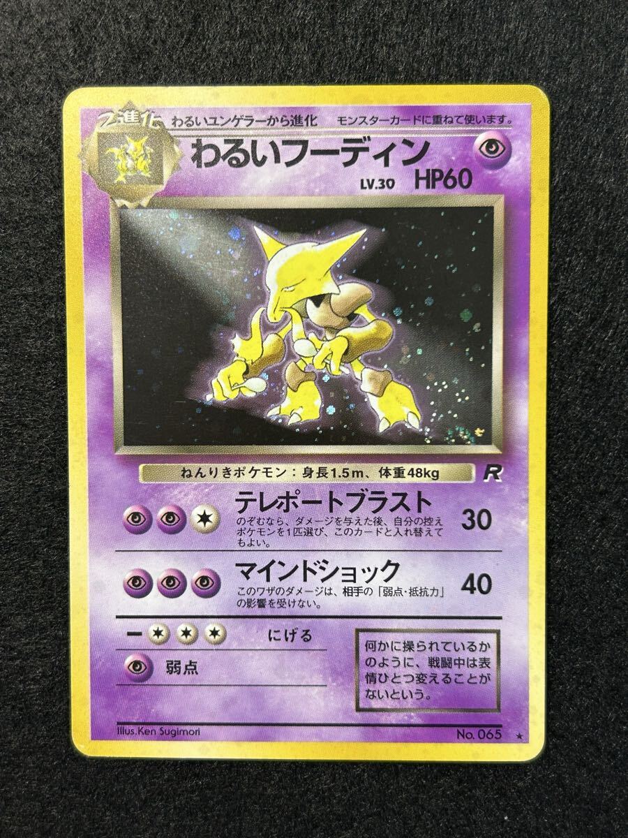【ARS10+】 【世界に4枚】わるいフーディン ホロ 旧裏 ポケモンカード ポケモンカード 旧裏面 わるいフーディン 渦巻ホロ(シングル