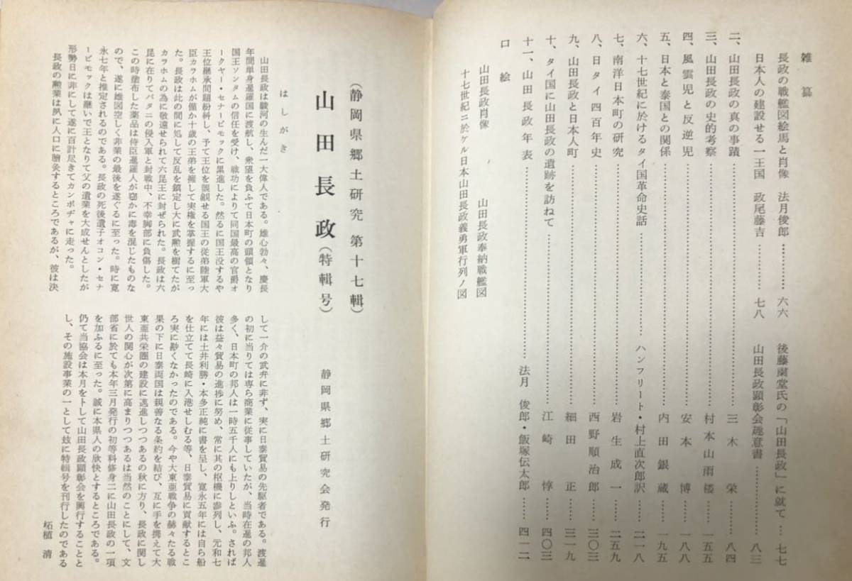 昭49 山田長政史料集成 山田長政顕彰会編 432P 関連書類共