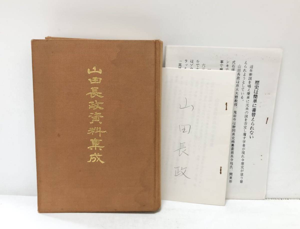 山田長政資料集成【山田長政顕彰会】 山田長政資料集成【山田長政顕彰会】