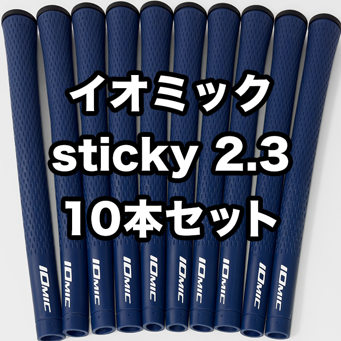 イオミック ゴルフグリップ IOMIC sticky2.3 スタンダード 交換 滑り止め 青 ブルー 10本