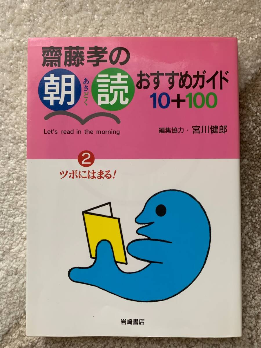 斎藤孝の朝読おすすめガイド10+100(2) ツボにはまる！/齋藤孝(著者)_画像1