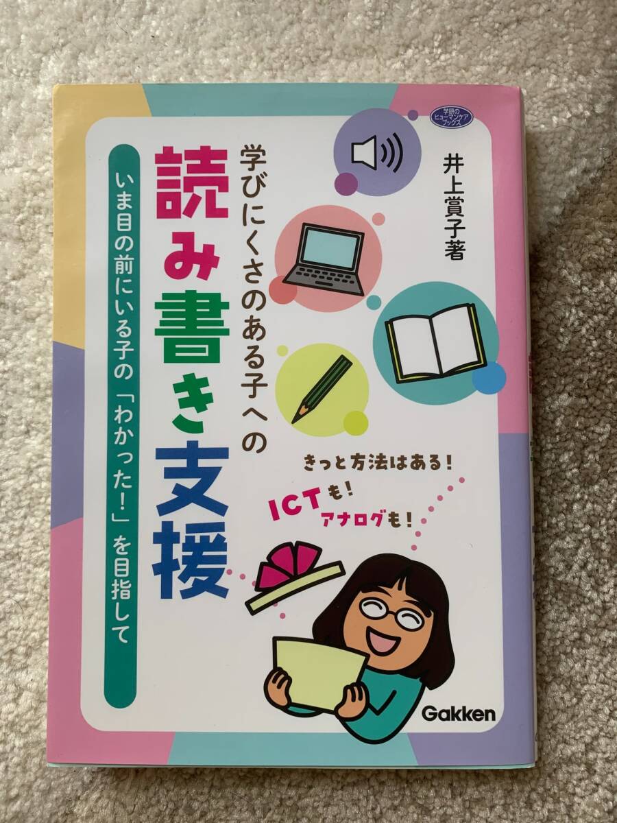 学びにくさのある子への読み書き支援 井上賞子_画像1