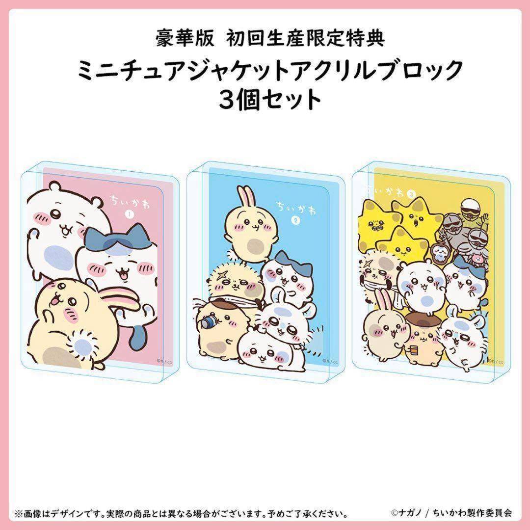 4個ちいかわ 豪華版3 限定特典 アクリルブロック カブトムシもちもちスクイーズ ちいかわ 豪華版3 限定特典 アクリルブロック カブトムシ