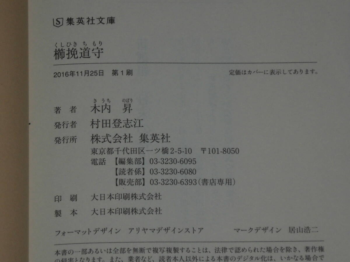 『櫛挽道守』木内　昇　集英社文庫_画像6