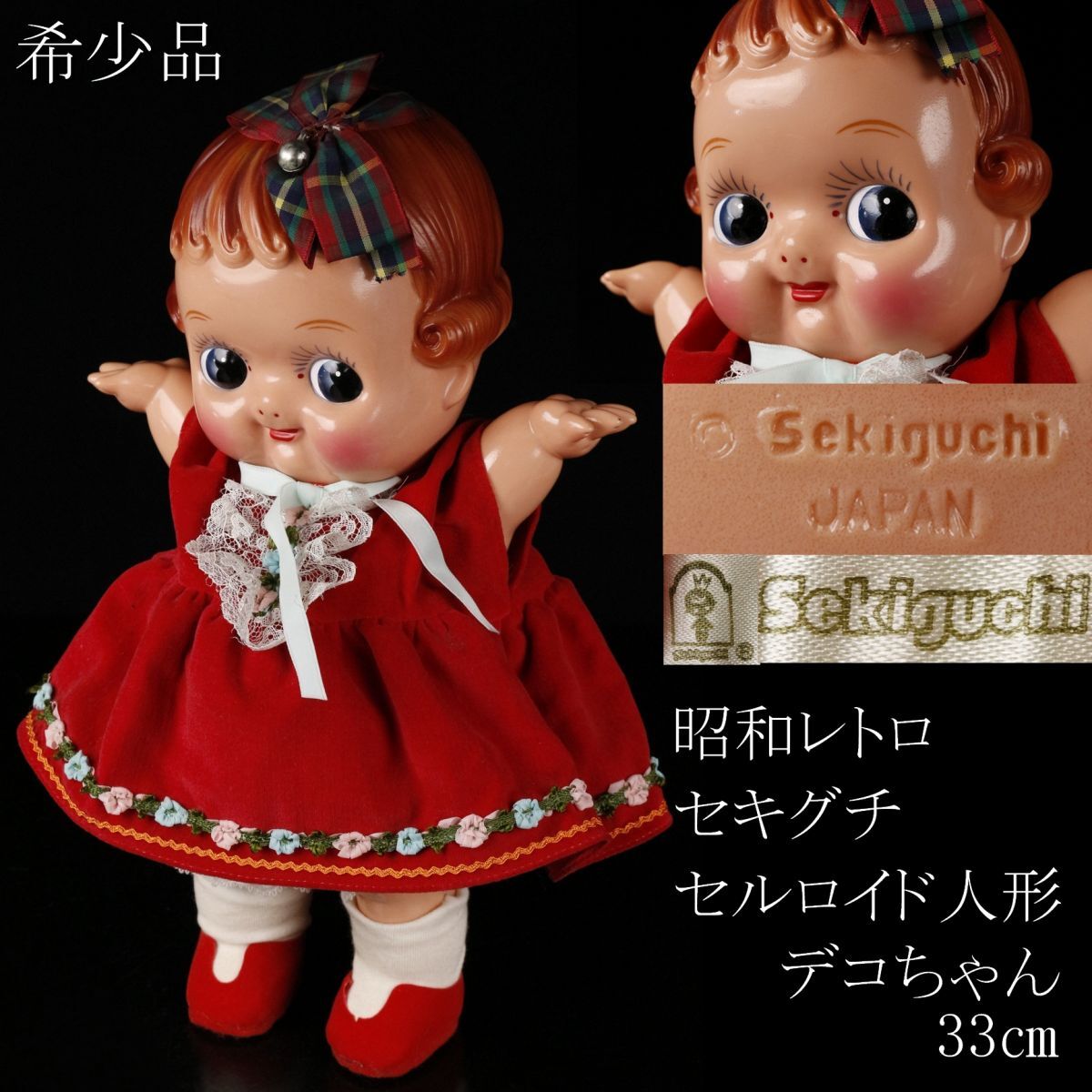 LIG】希少品 昭和レトロ セキグチ セルロイド人形 デコちゃん 33