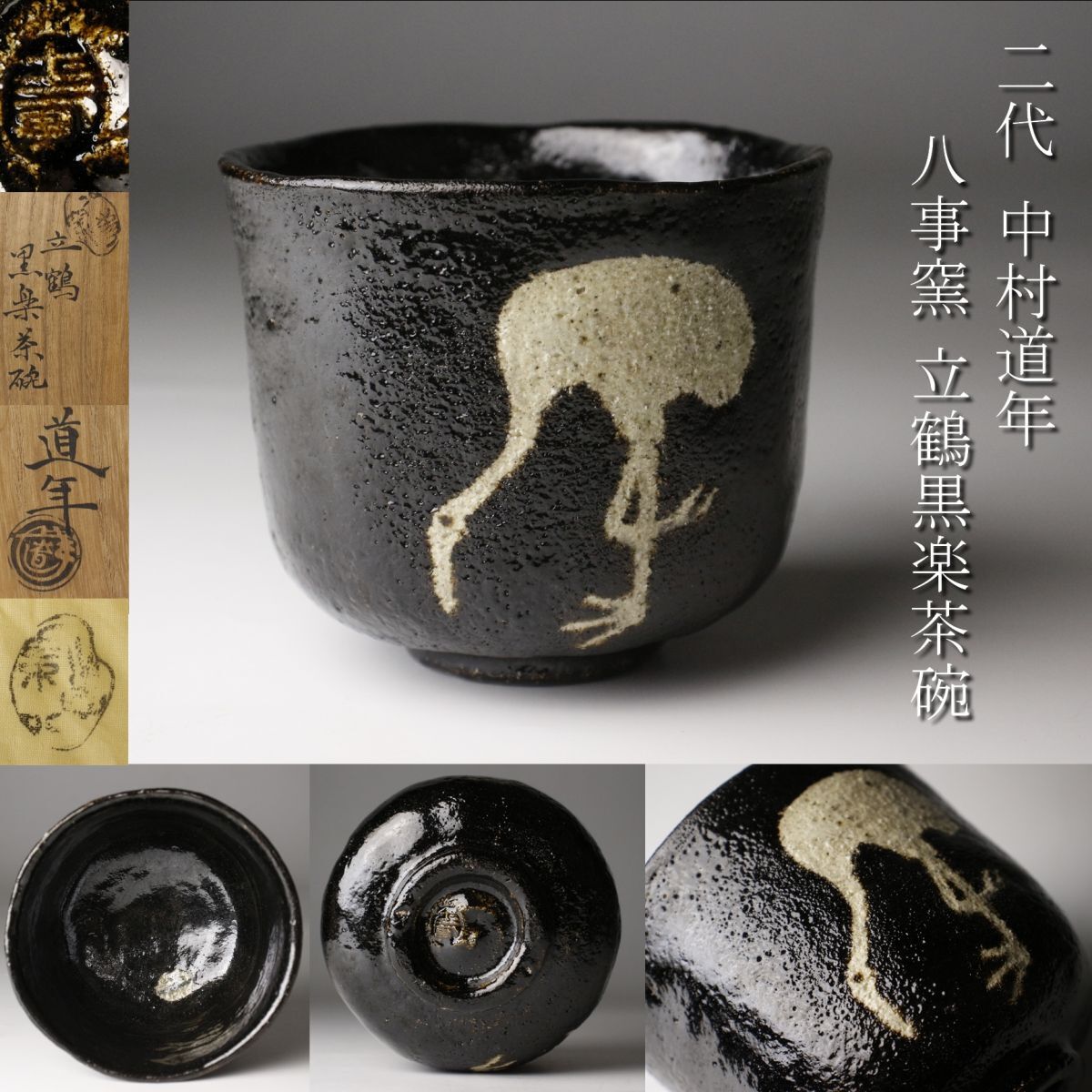 八事窯 二代 中村道年 黒楽茶碗