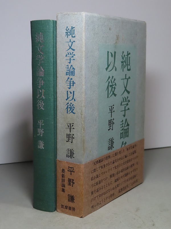 平野謙：【純文学論争以後】＊昭和４７年：＜初版・函・帯＞_画像1