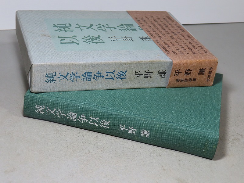 平野謙：【純文学論争以後】＊昭和４７年：＜初版・函・帯＞_画像4