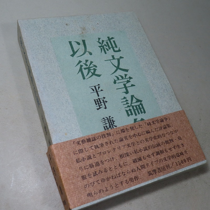 平野謙：【純文学論争以後】＊昭和４７年：＜初版・函・帯＞_画像2