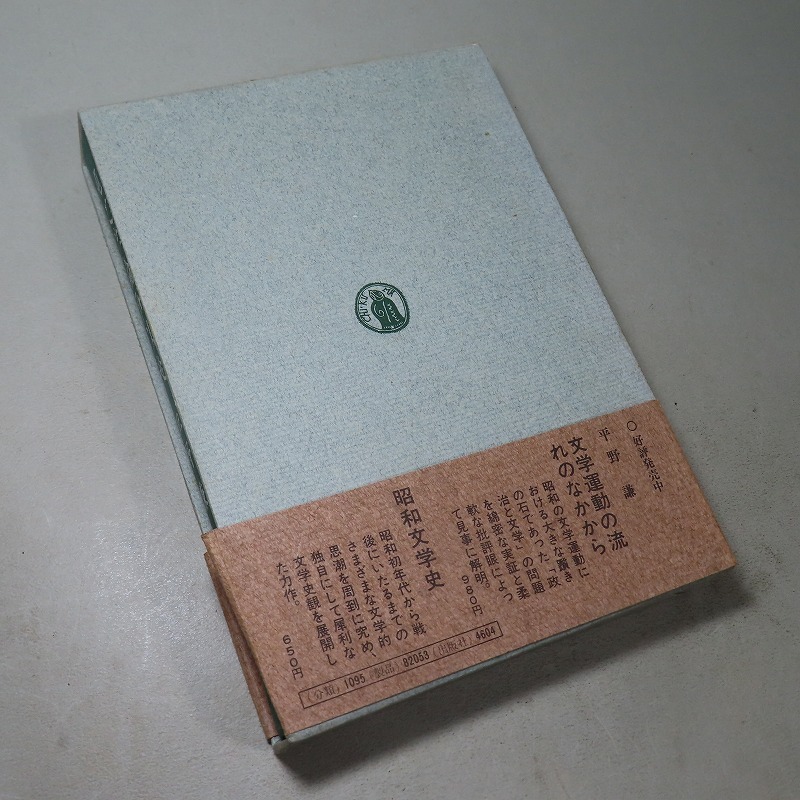 平野謙：【純文学論争以後】＊昭和４７年：＜初版・函・帯＞_画像3