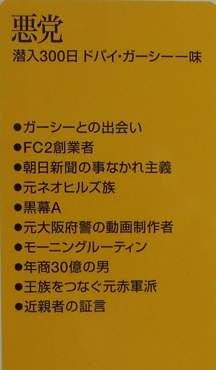 伊藤喜之★悪党 潜入３００日ドバイ・ガーシー一味 講談社＋α新書 2023年刊_画像4