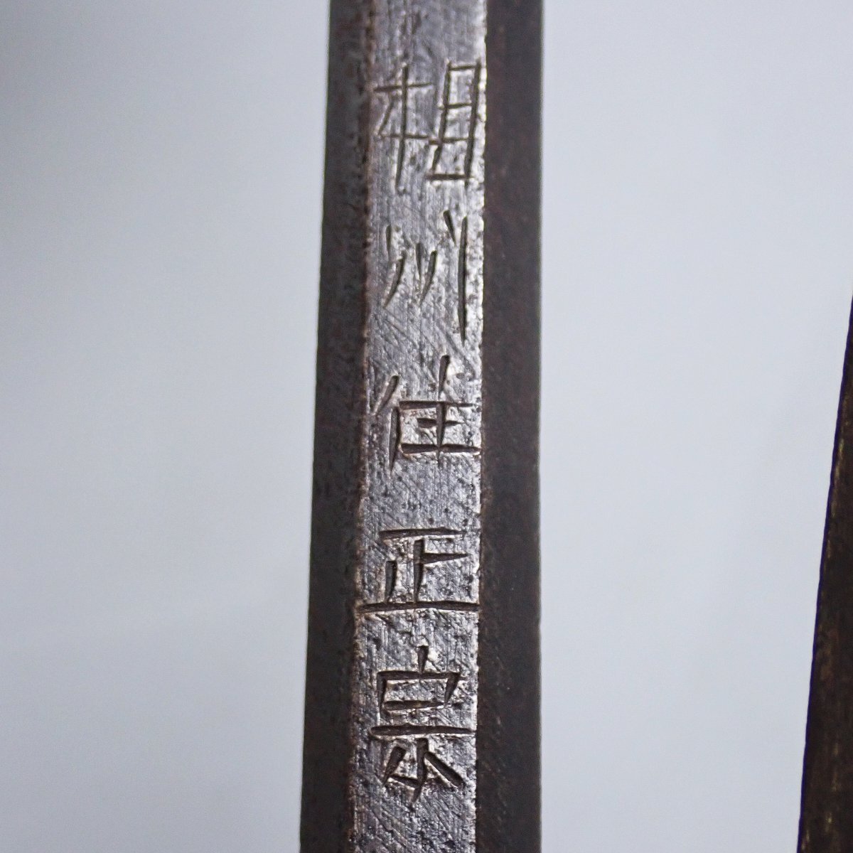 時代武具 鉄製 六角 十手 長41㎝ 重さ約424g A4 ☆相州住正宗銘 鉄製 六角十手 鮫皮巻柄 全長約46cm/約609g/武器